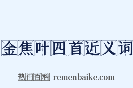金焦叶四首近义词是什么意思的图片